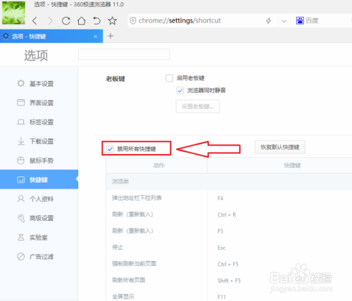 360极速浏览器中的快捷键怎么取消禁用
