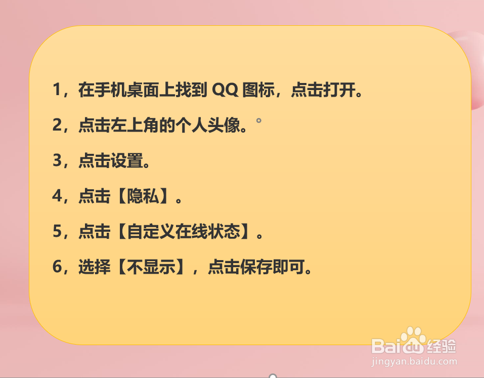 手机QQ怎样设置不显示在线状态？