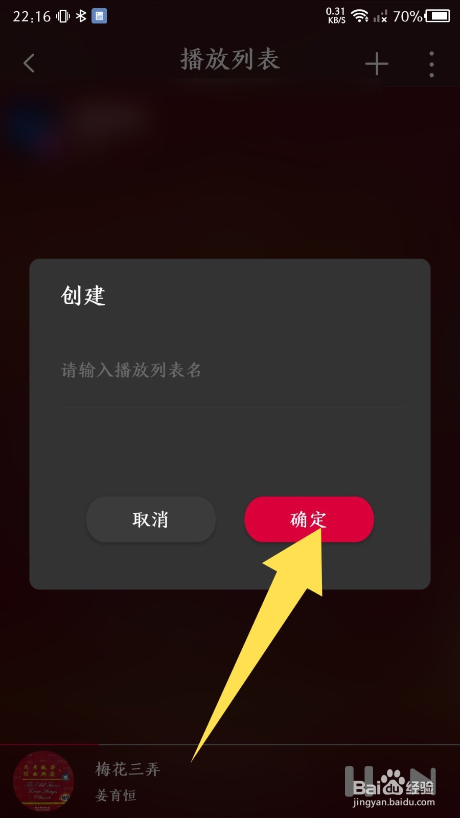 《飞傲音乐》怎么创建播放列表