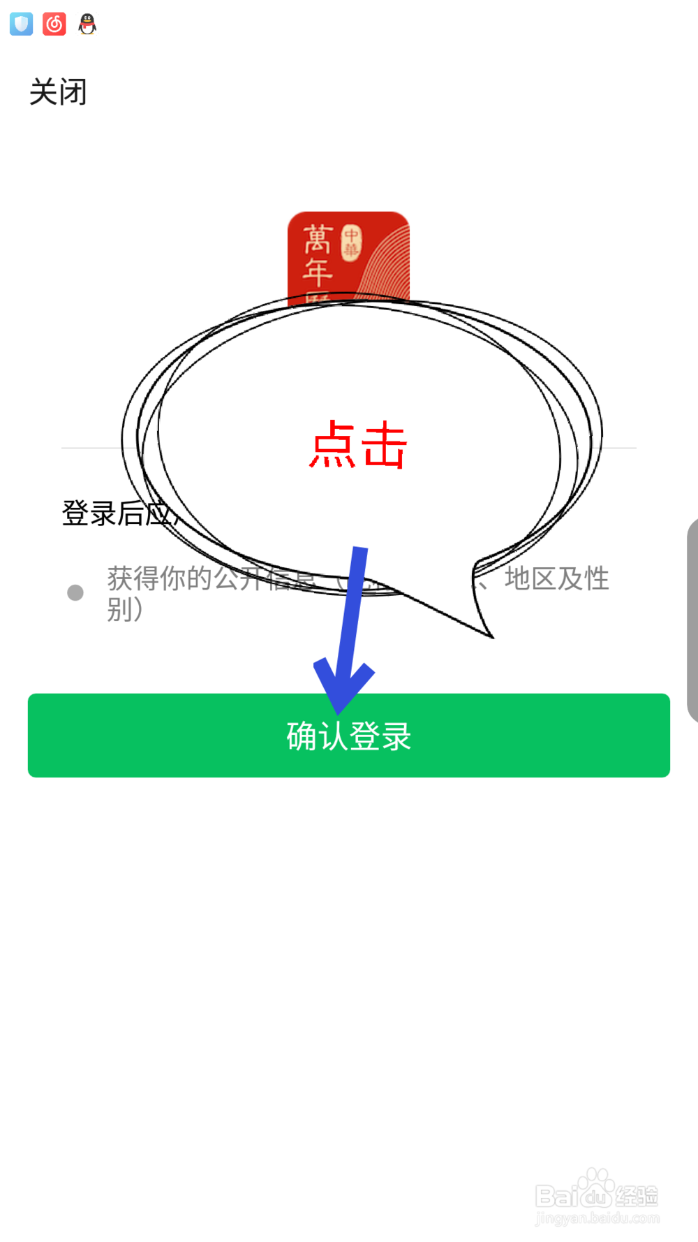 中华万年历APP怎么用微信登录
