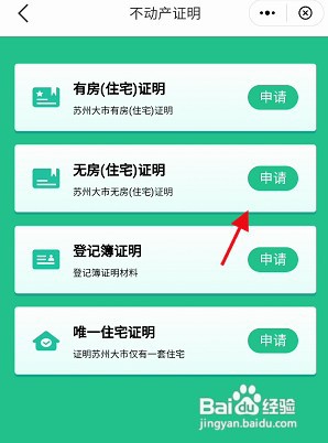 苏周到APP怎样查看无房（住宅）证明