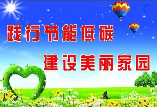 怎样保护好我们的生活与工作环境