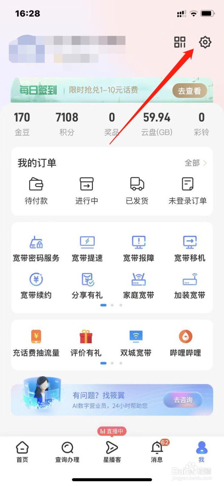 中国电信App如何查询版本号