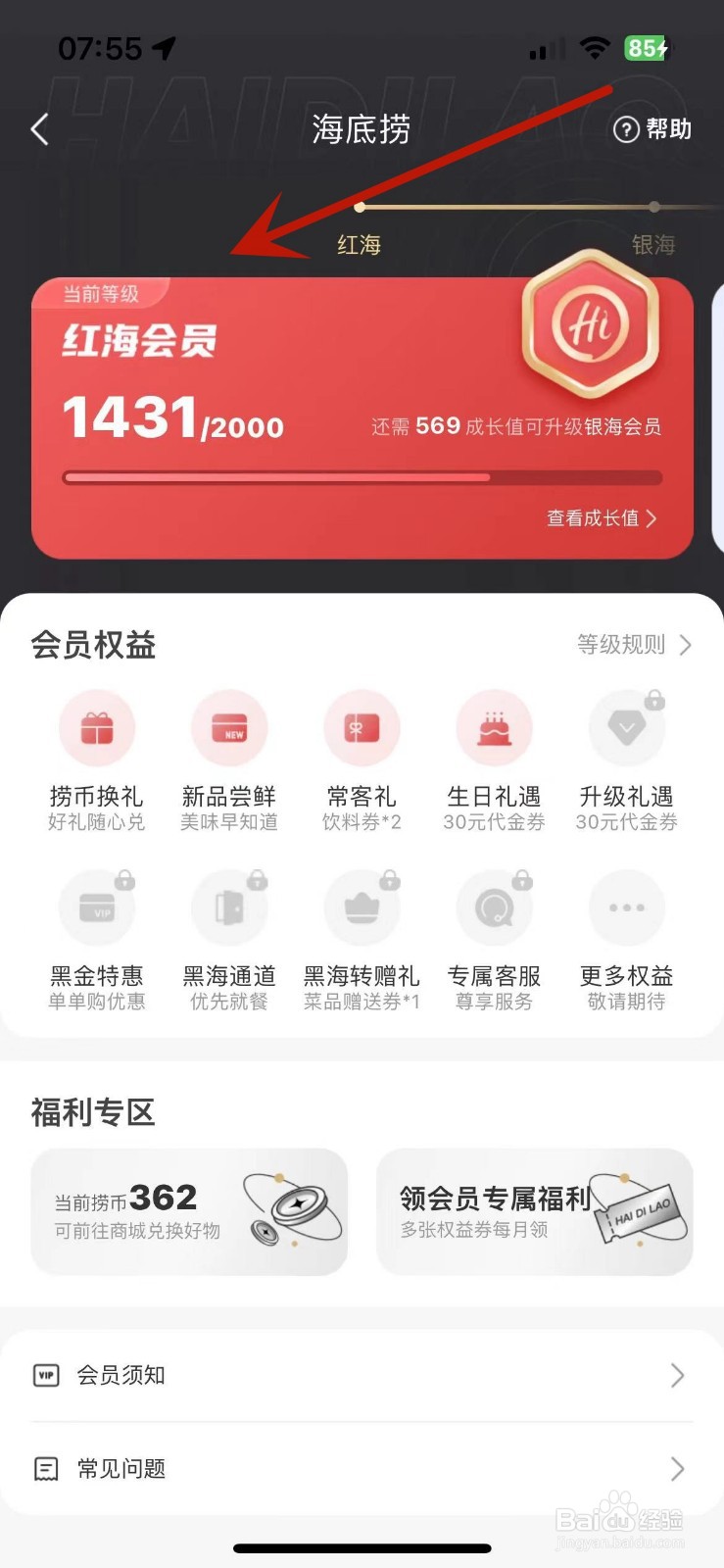 海底捞App如何查看会员等级下的会员权益