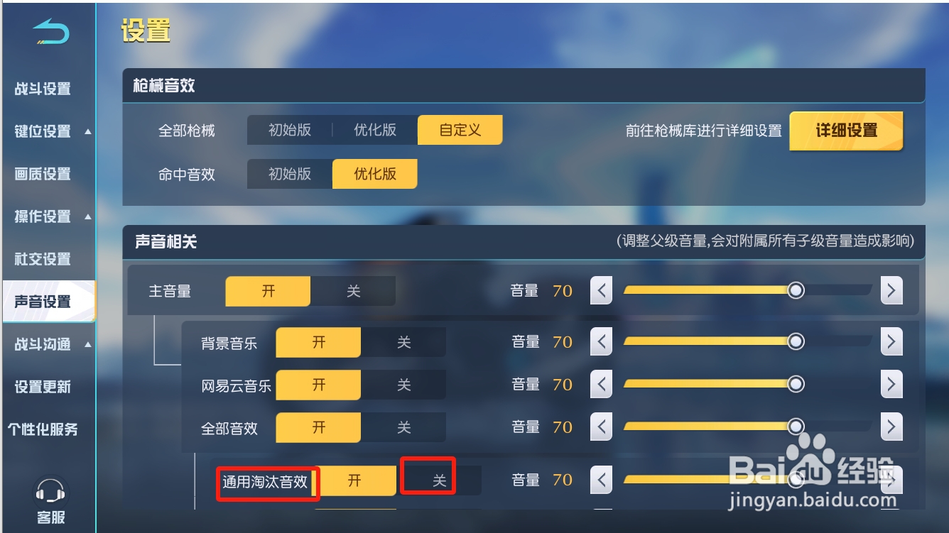 荒野行动如何关闭通用淘汰音效