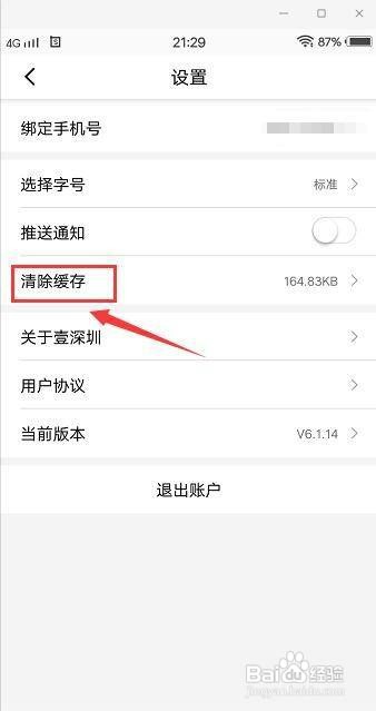 壹深圳app怎么清除缓存