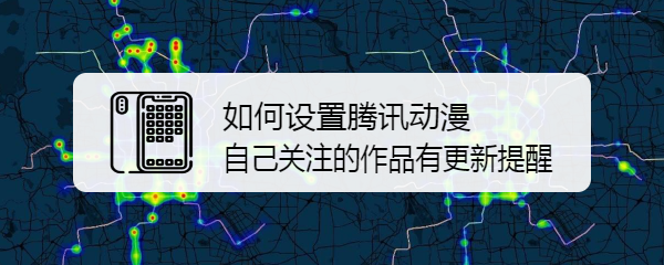 如何设置腾讯动漫自己关注的作品有更新提醒