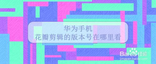 华为手机花瓣剪辑的版本号在哪里看