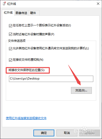 thinkpad如何更改红外线接收文件的位置