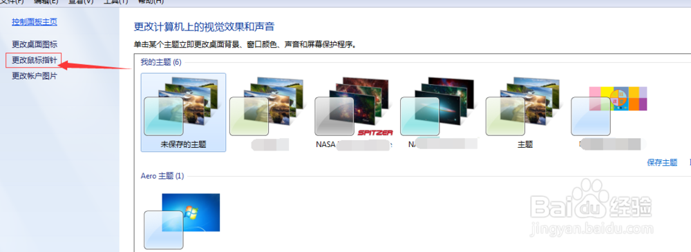 Win7系统如何更改鼠标指针