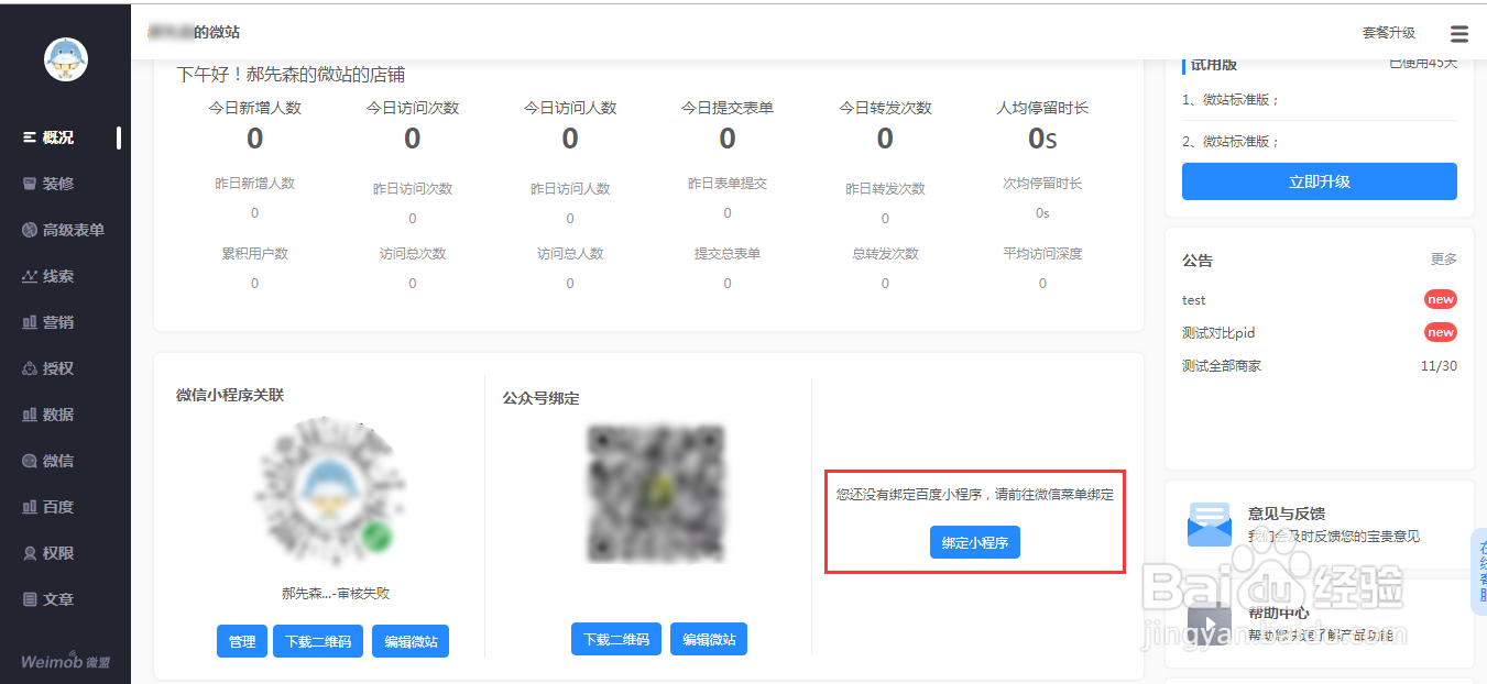 微盟微站如何绑定百度小程序