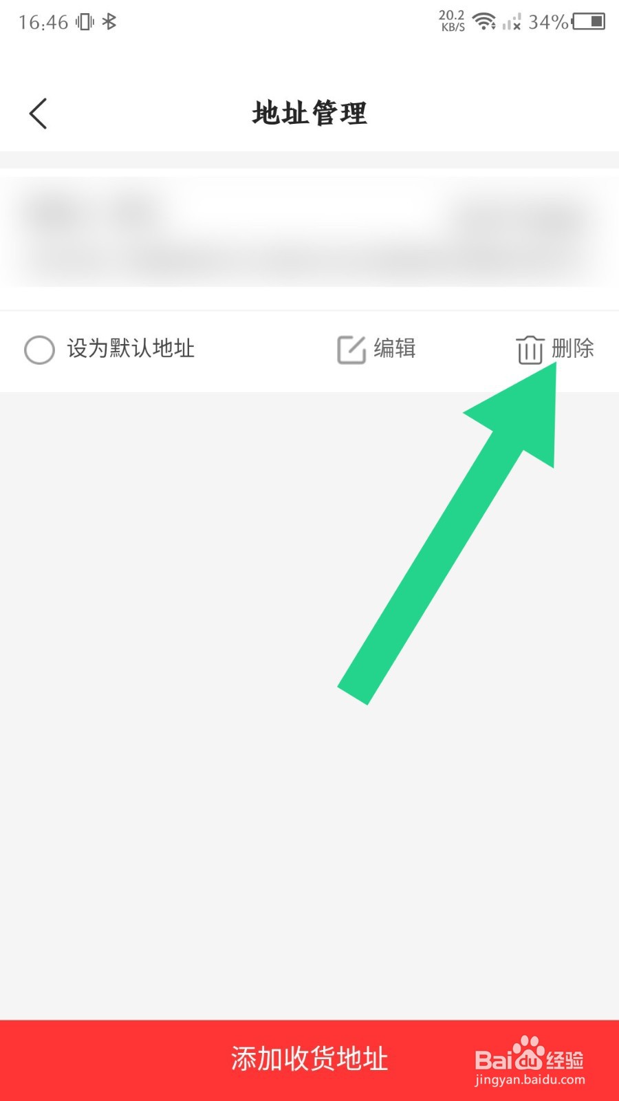 拍拍鲸置怎么删除收货地址