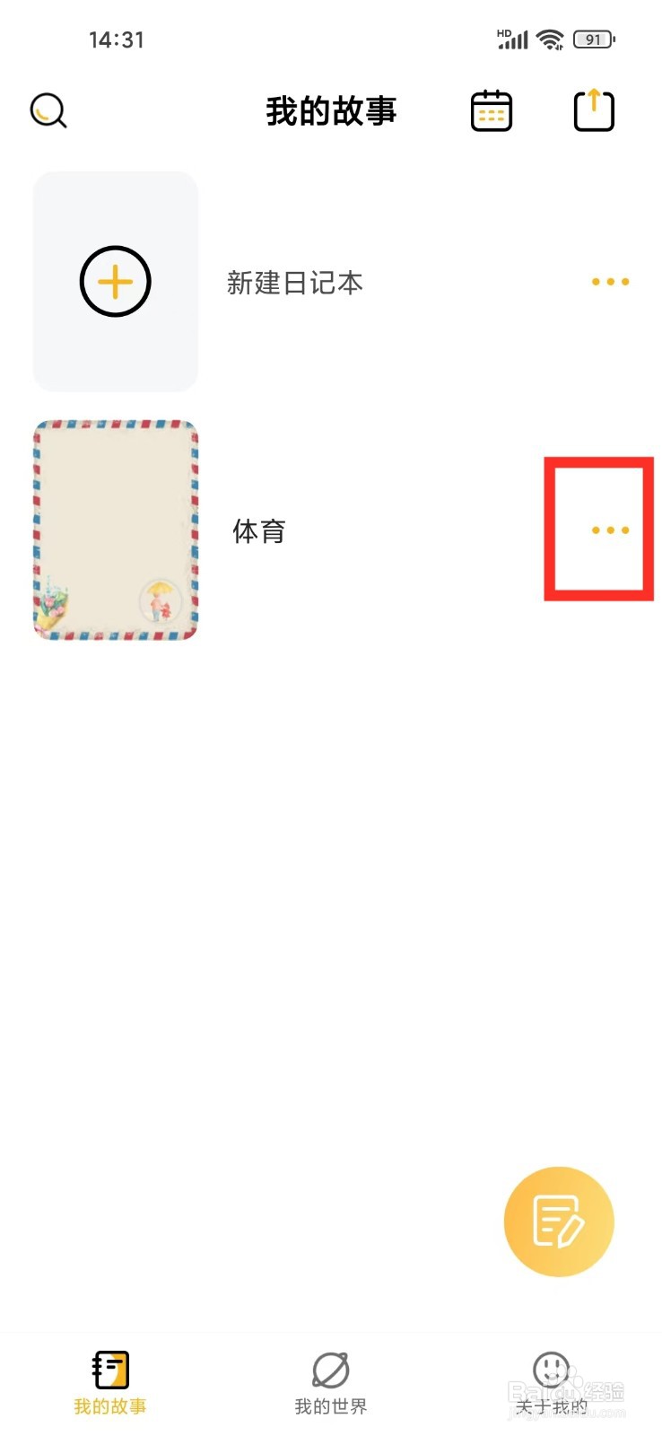 《密码记事本》如何删除日记本