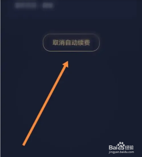 小度软件续费功能怎么取消