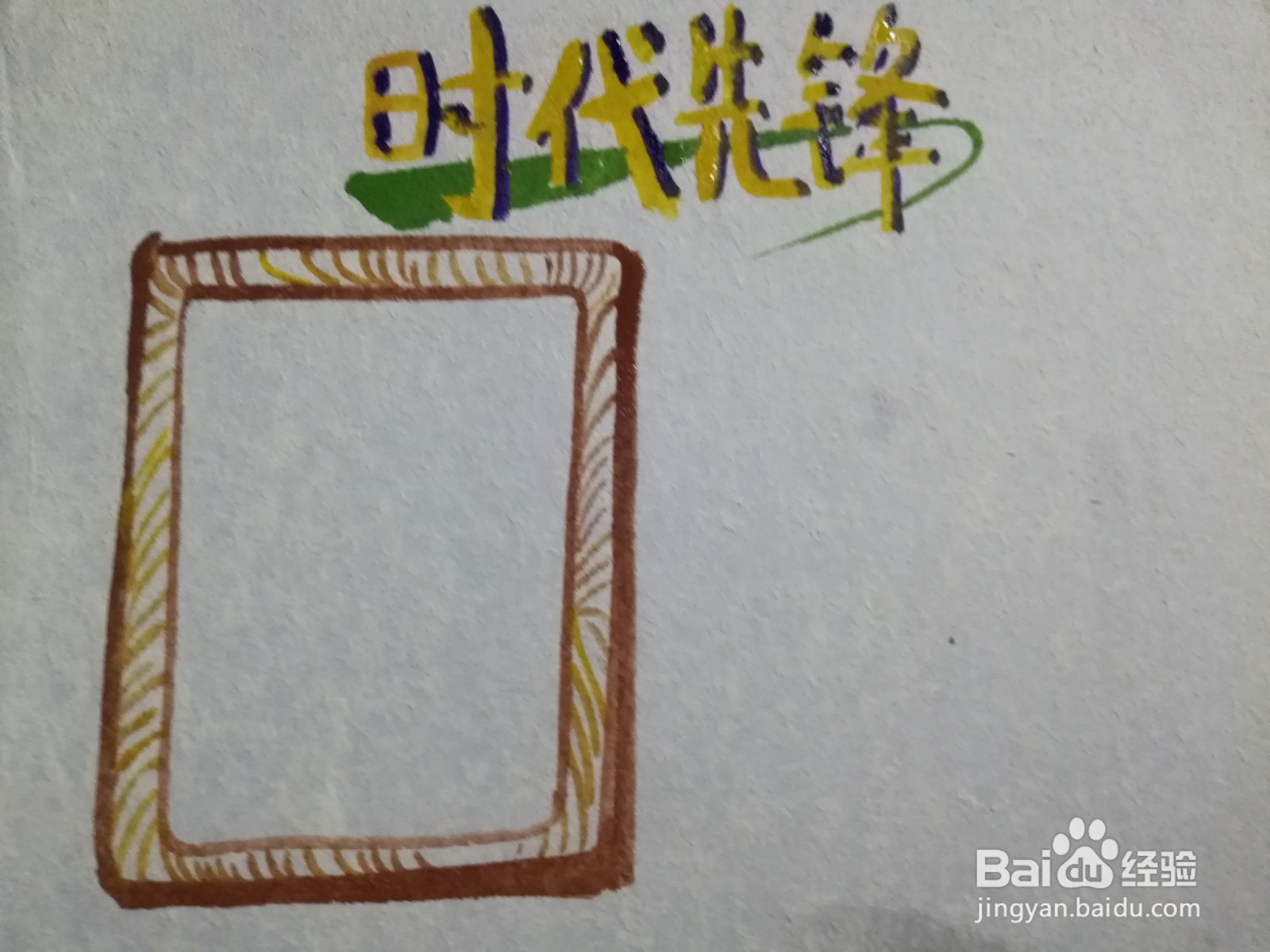 时代先锋手抄报模板