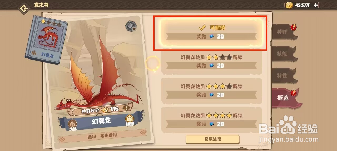 驯龙高手旅程幻翼龙怎么进行解锁概览？