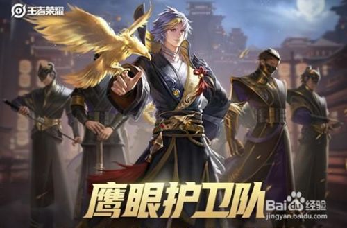 王者荣耀怎么加入鹰眼护卫队