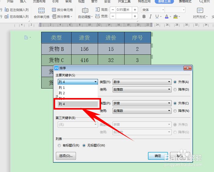 Word 表格如何排序
