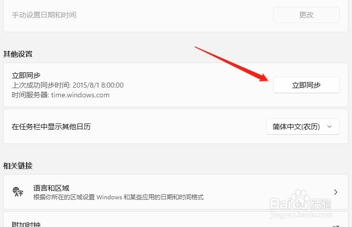 windows11系统调整系统时间的方法