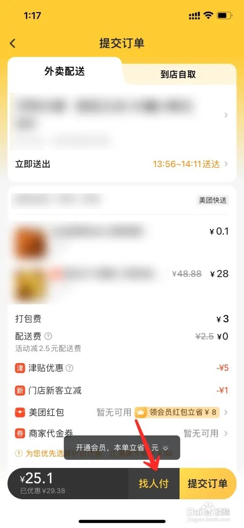 美团外卖如何找人代付