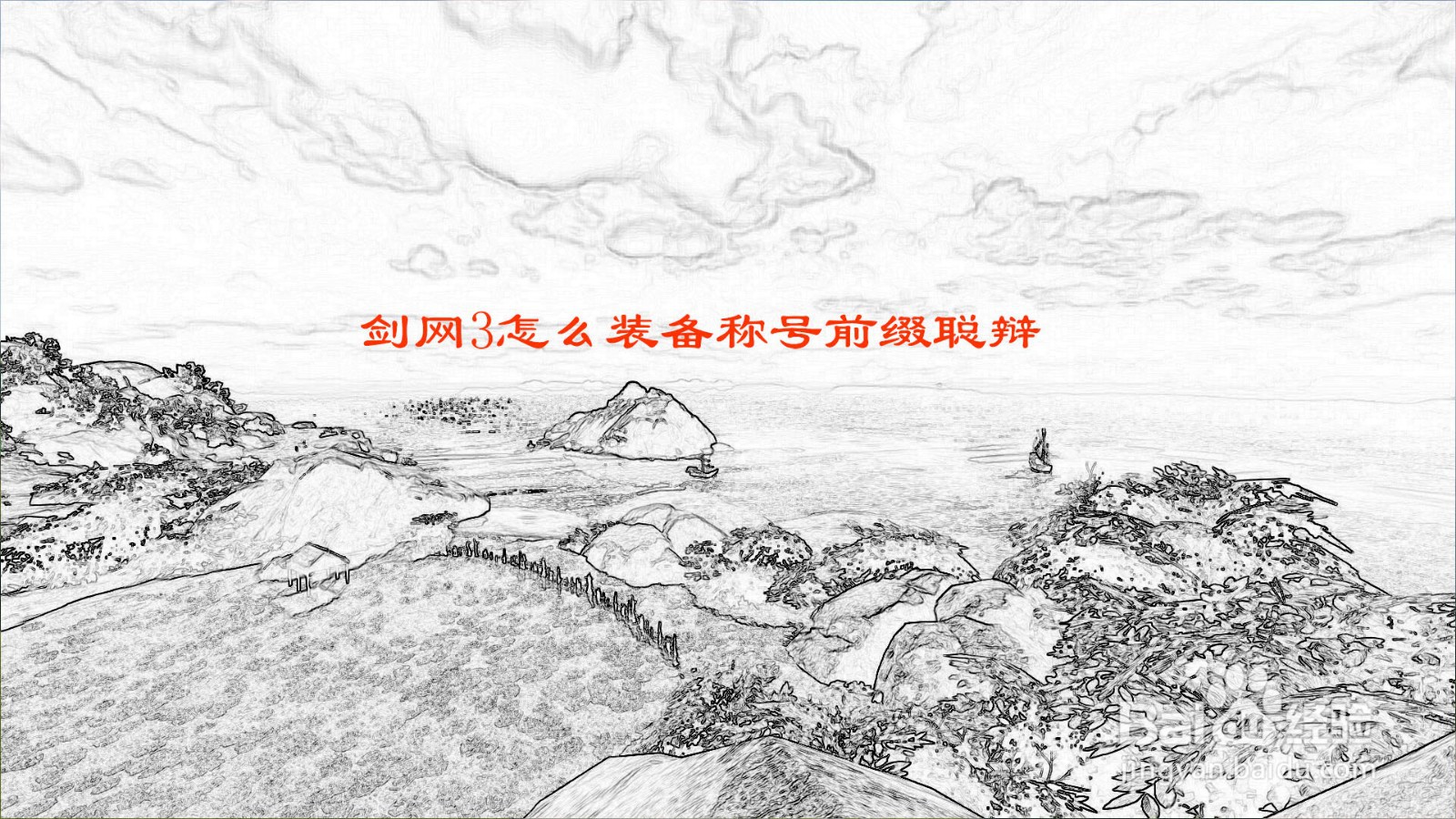 剑网3怎么装备称号前缀聪辩