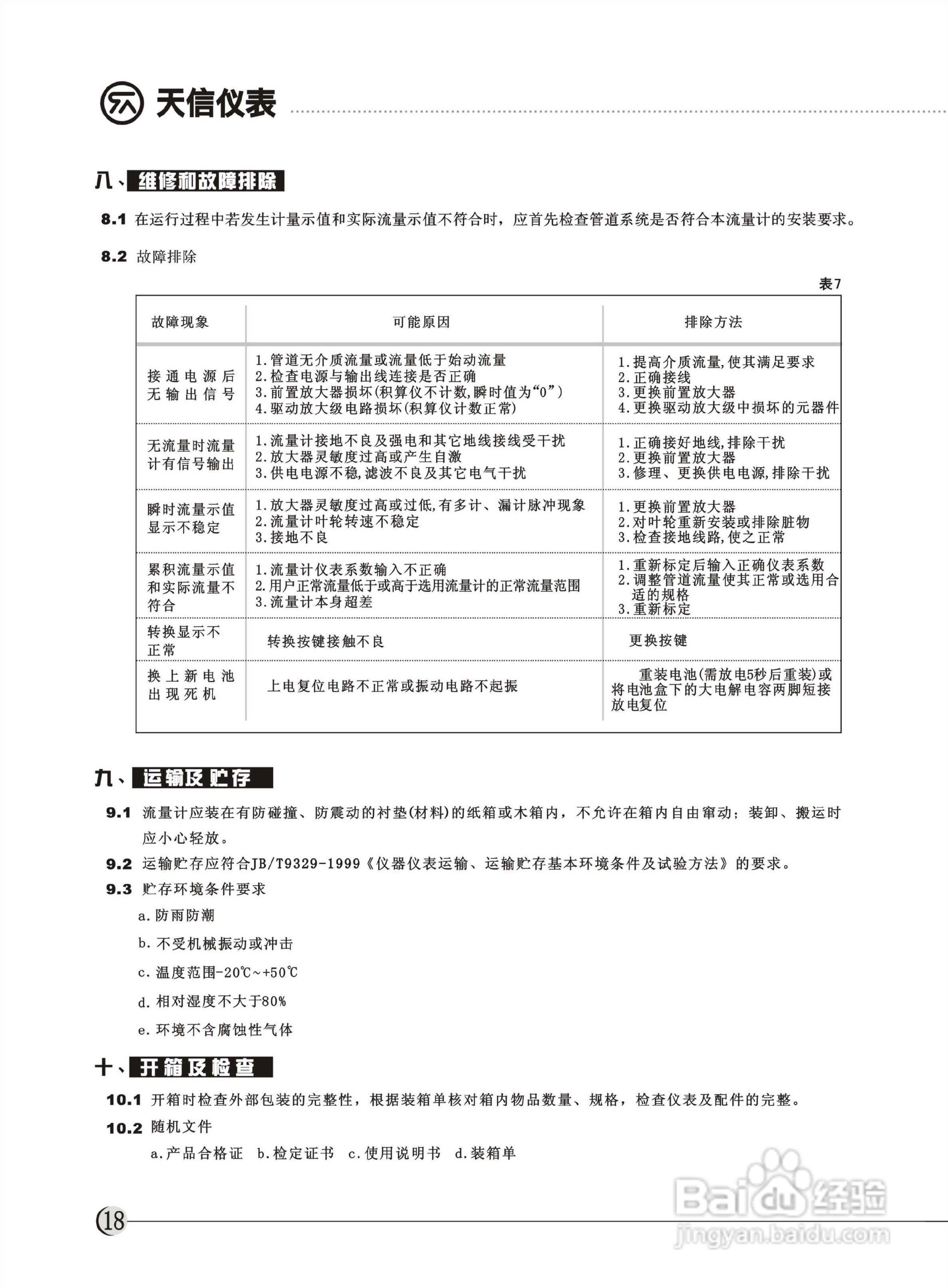 天信TBQZ-300智能气体涡轮流量计用说明书:[2]