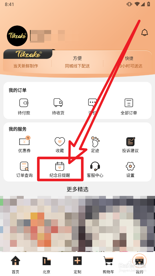 Tikcake蛋糕添加纪念日提醒