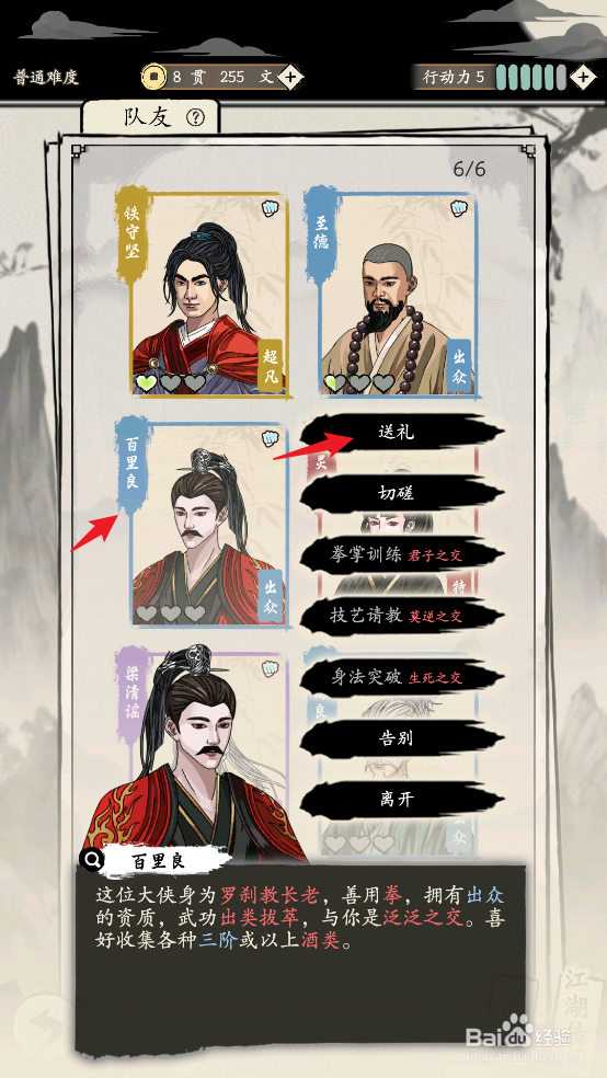 如何在大侠式人生:重制版中送礼给百里良