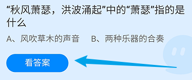 蚂蚁庄园答案“秋风萧瑟洪波涌起