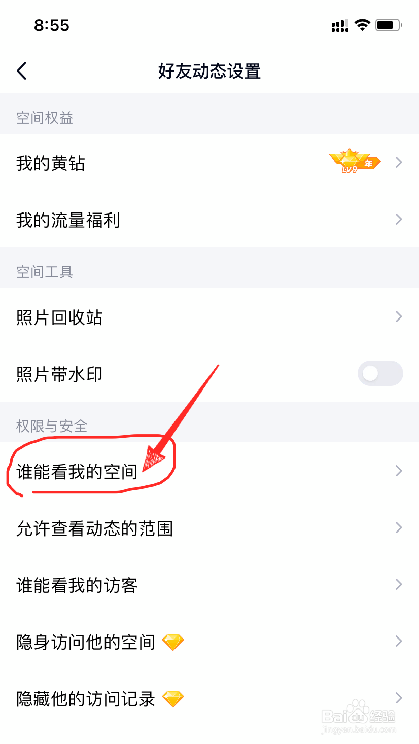 QQ怎么设置空间不让别人看