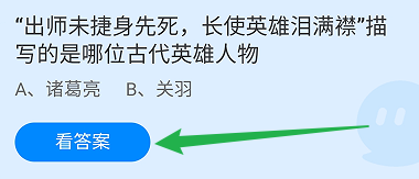 蚂蚁庄园答案出师未捷身先死,长使英雄泪满襟
