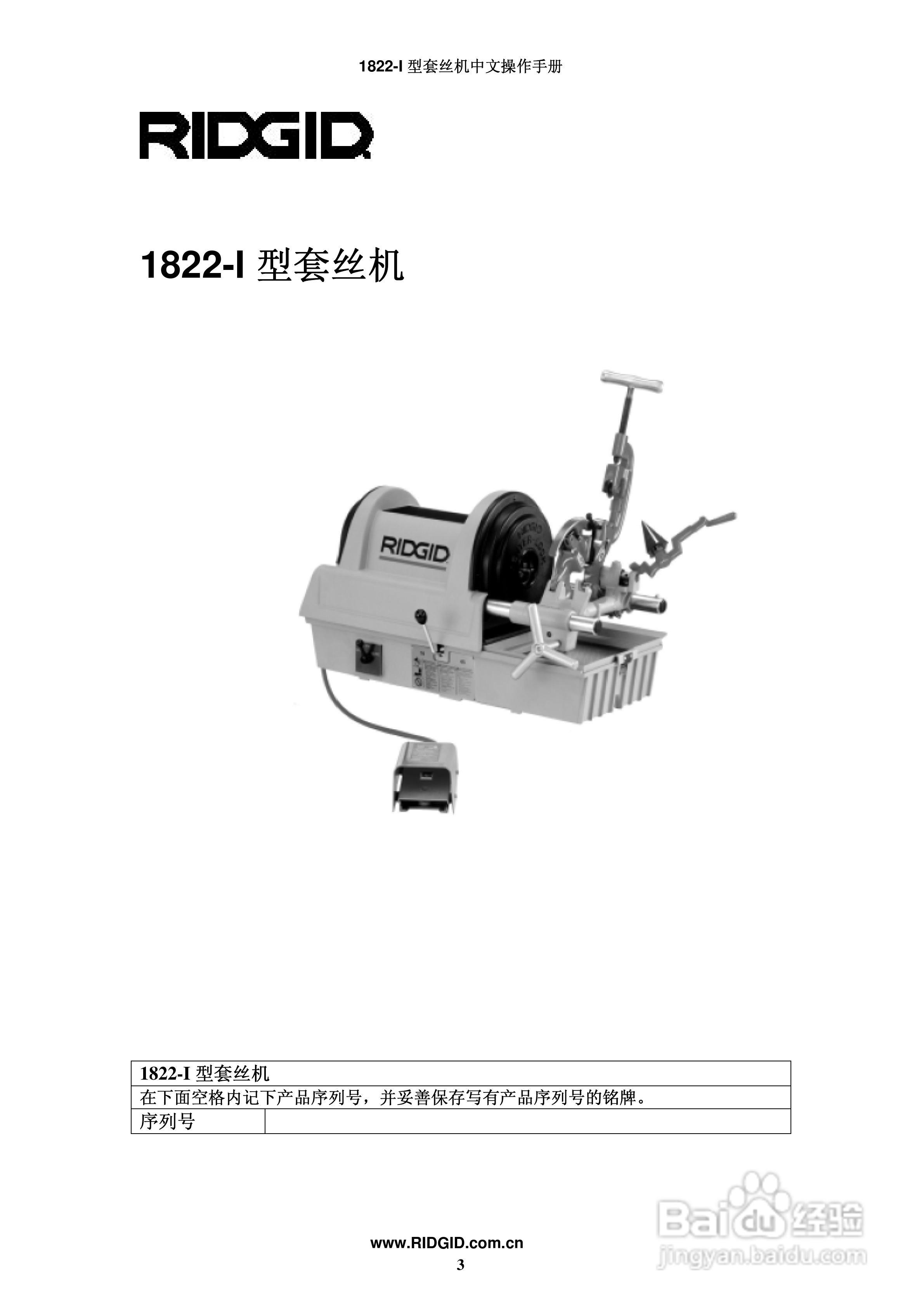RIDGID 套丝机1822-I 中文操作手册:[1]