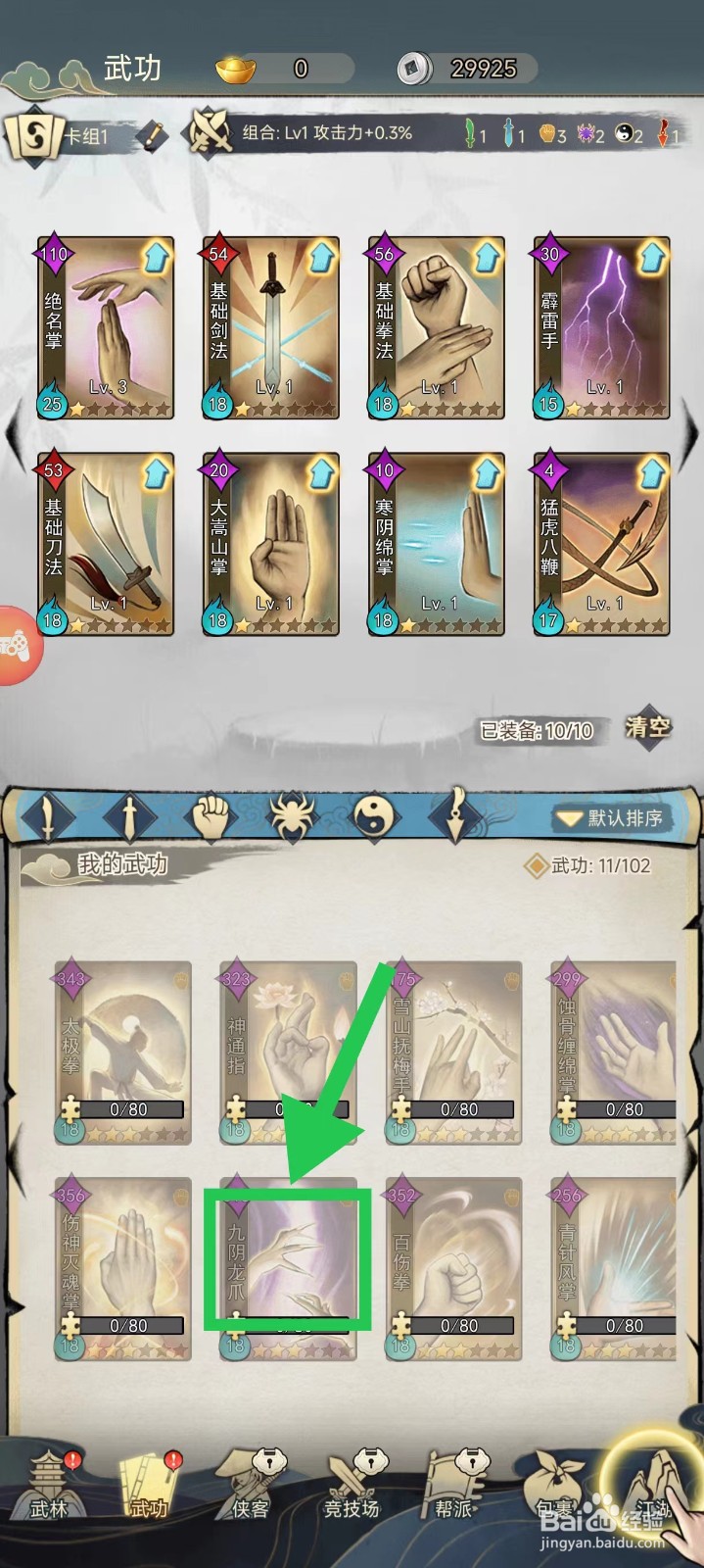 剑啸江湖怎么查看九阴龙爪的吸元