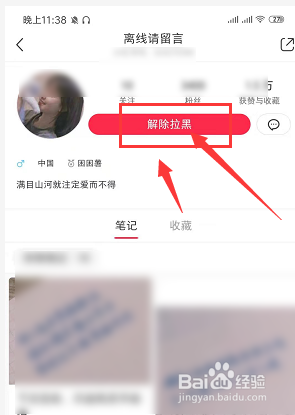 手机小红书中如何对对方解除拉黑设置
