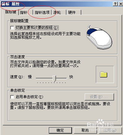 Windows Server 2003如何显示鼠标指针轨迹