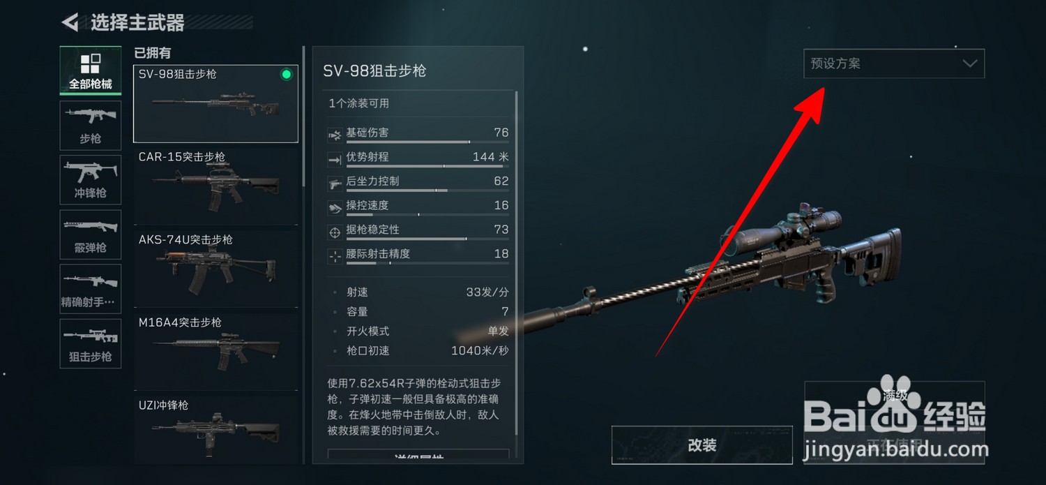 三角洲行动武器预设方案在哪查看