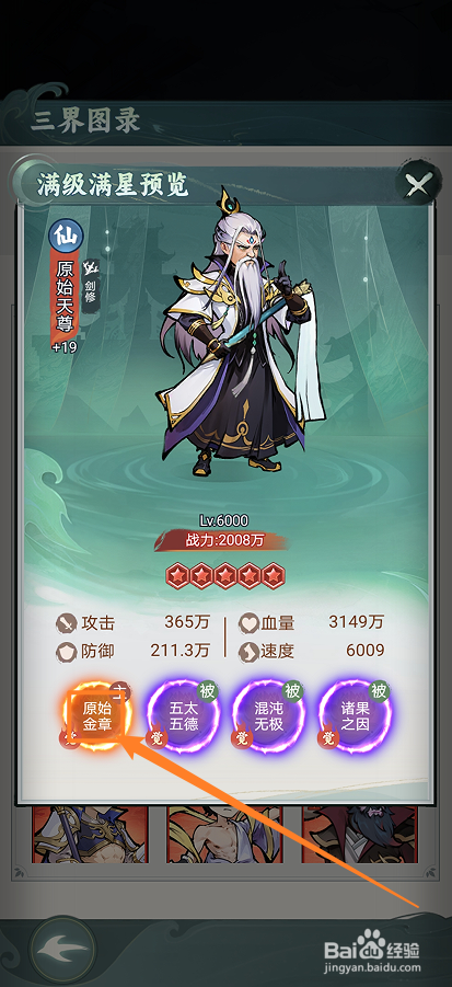 封神让我来如何查看原始天尊的【原始金章】