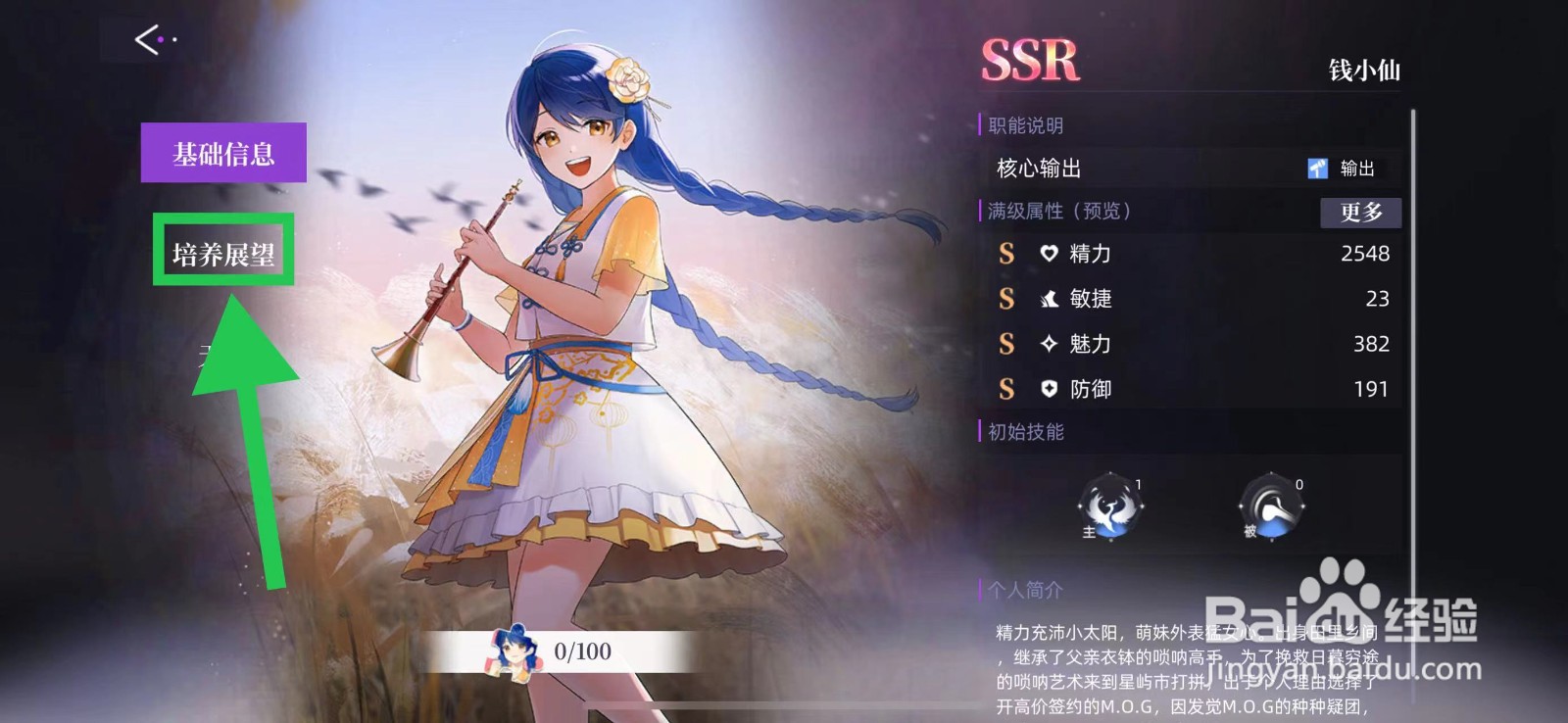 闪亮的你怎么查看钱小仙的培养展望