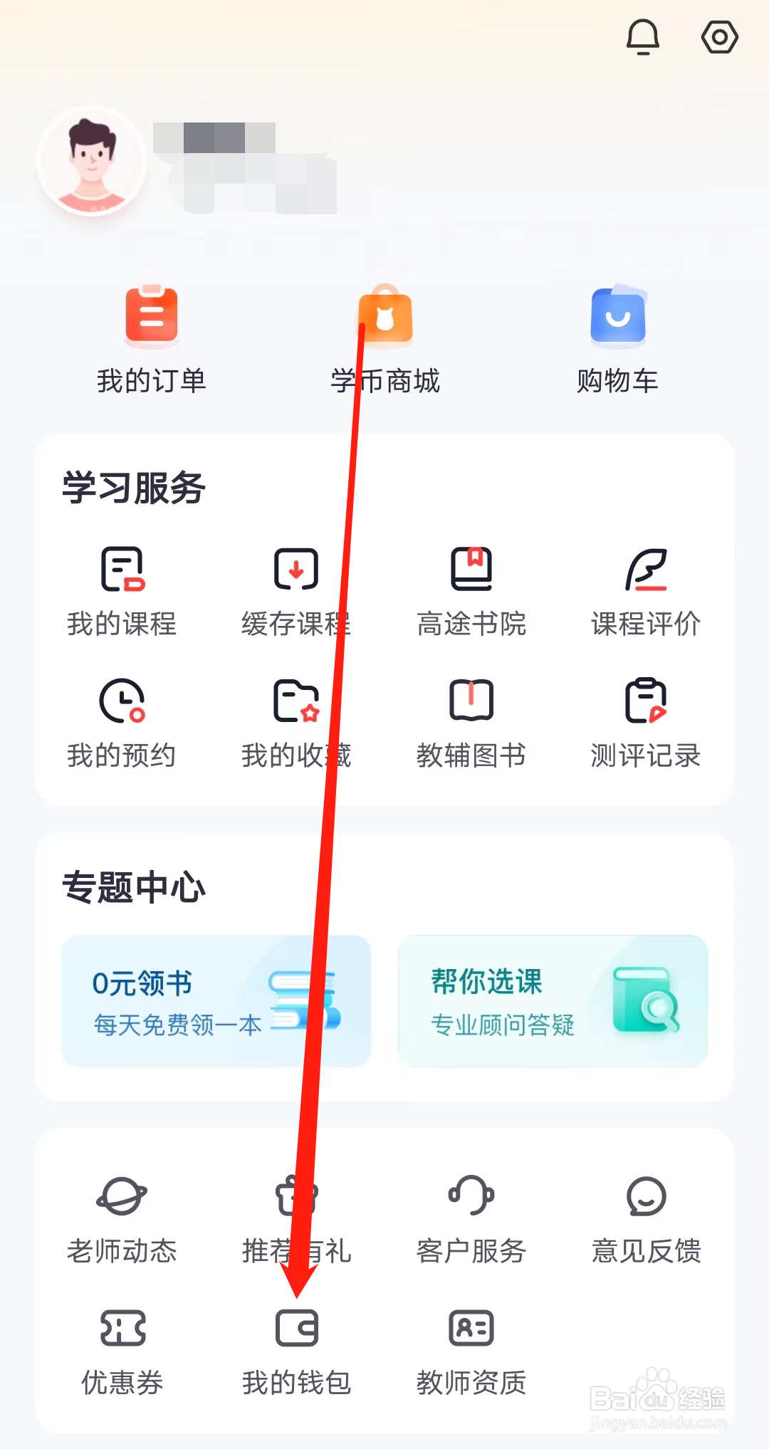 高途怎样查看我的钱包