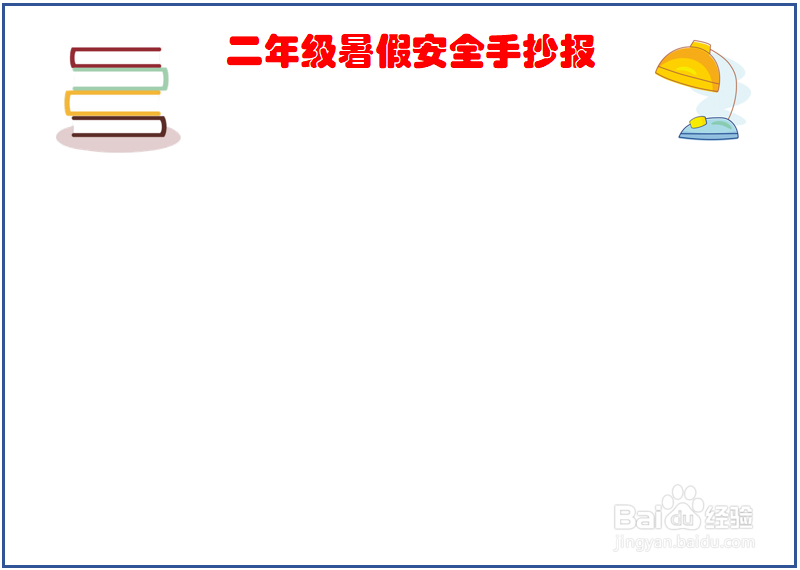 二年级暑假安全手抄报