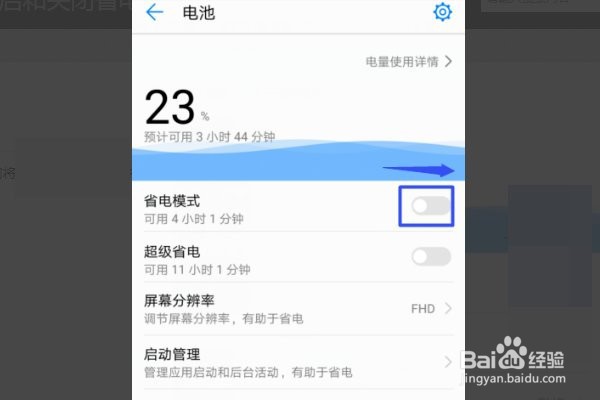 华为手机怎么打开省电模式