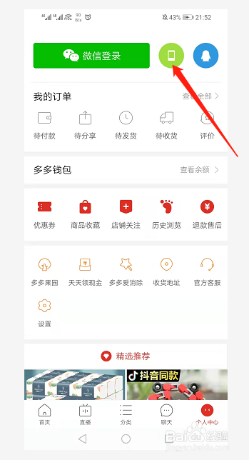 拼多多如何使用本机号码一键登录？
