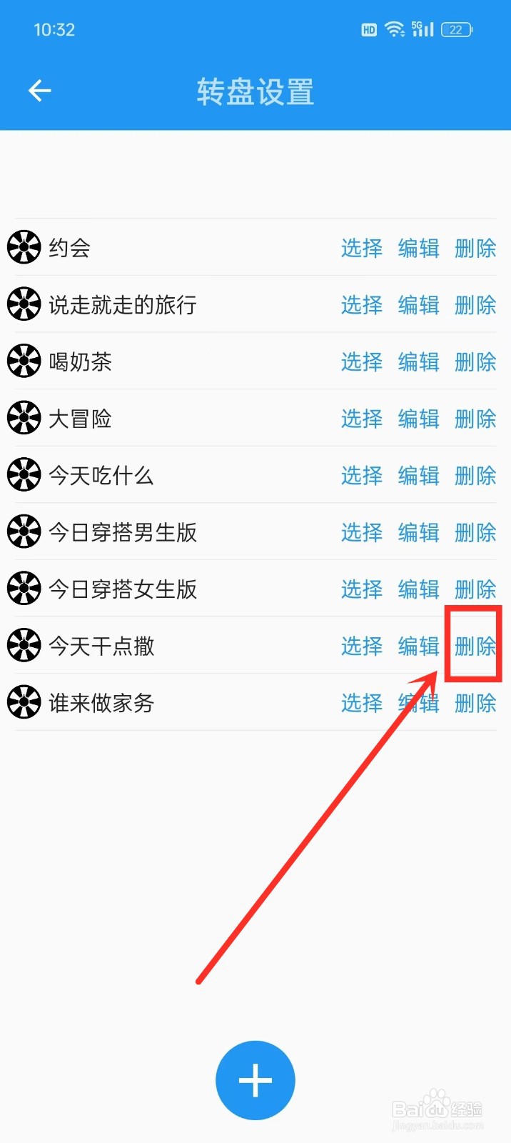 《时光大转盘》如何删除转盘