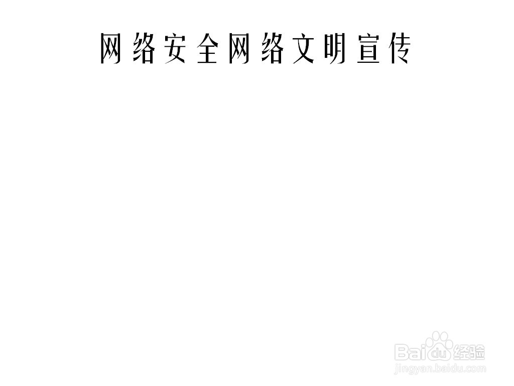 网络安全网络文明宣传手抄报