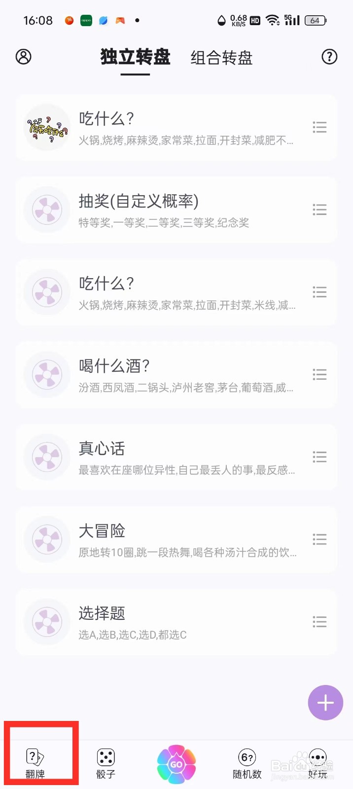 《转盘做决定》怎么新增翻牌