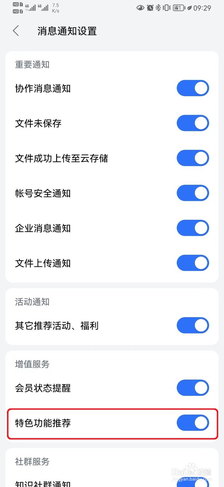 WPSOffice特色功能推荐怎么关闭
