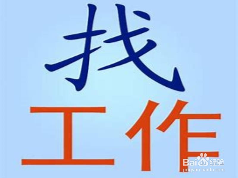 求职中的嫉妒心理如何克服?