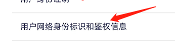 1药网如何查看用户网络身份标识和鉴权信息