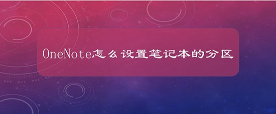 OneNote怎么设置笔记本的分区