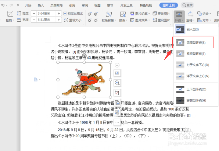 WPS文档中如何设置文字环绕类型